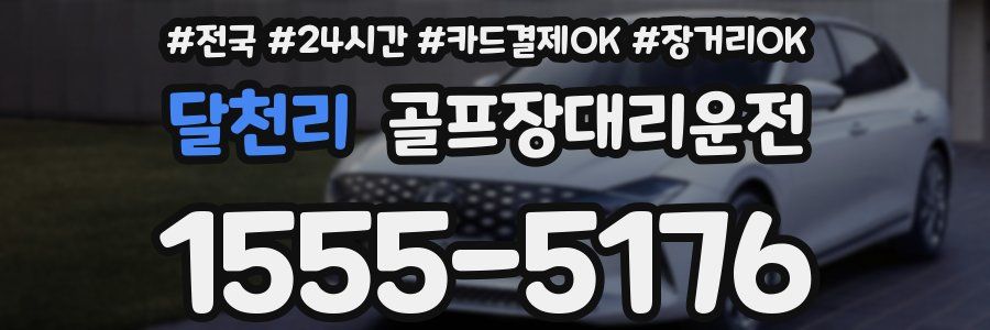 달천리 골프장대리운전