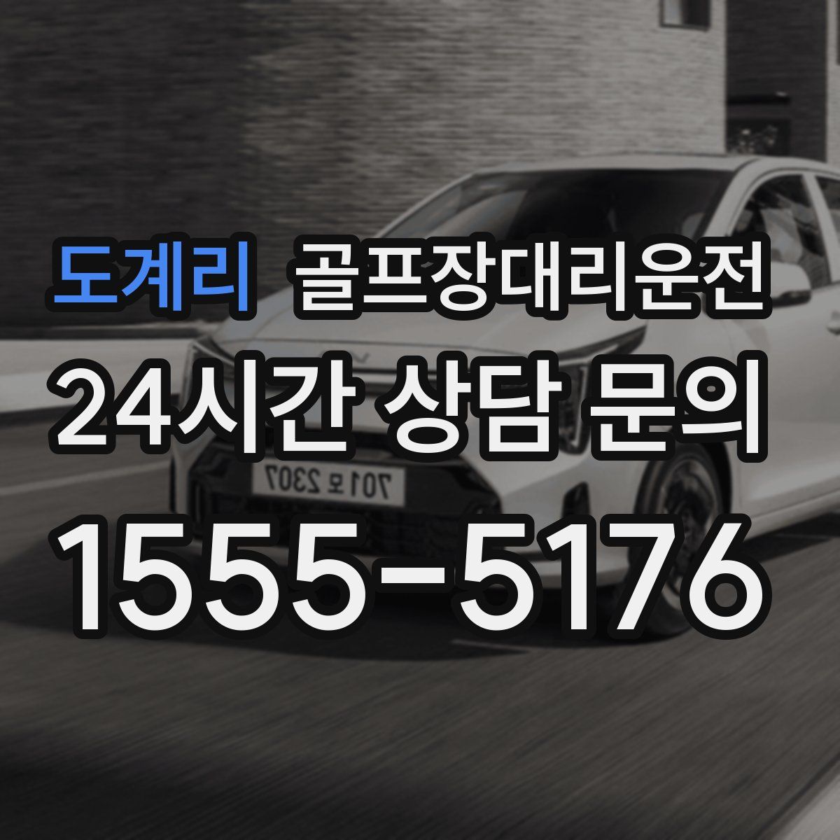 골프장대리운전