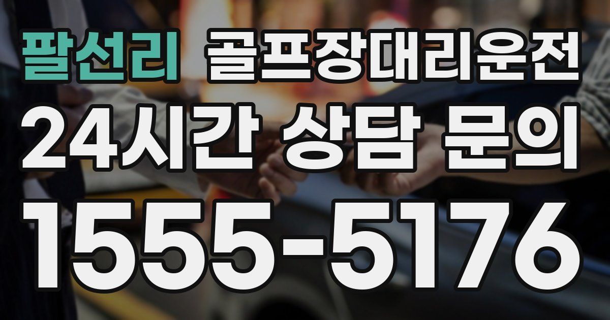 골프장대리운전 서비스