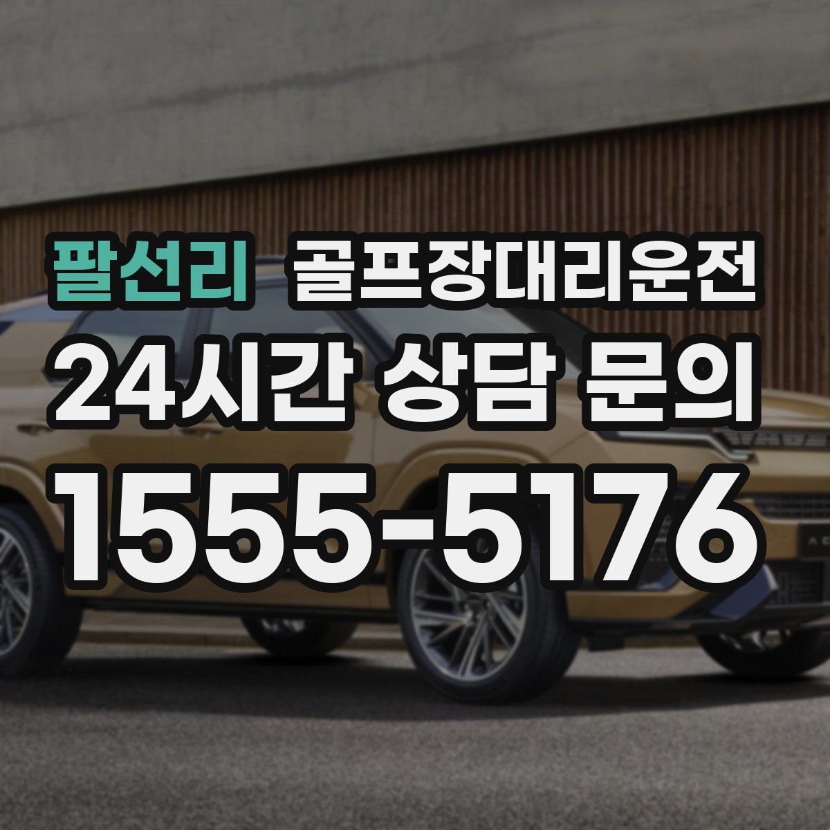 골프장대리운전