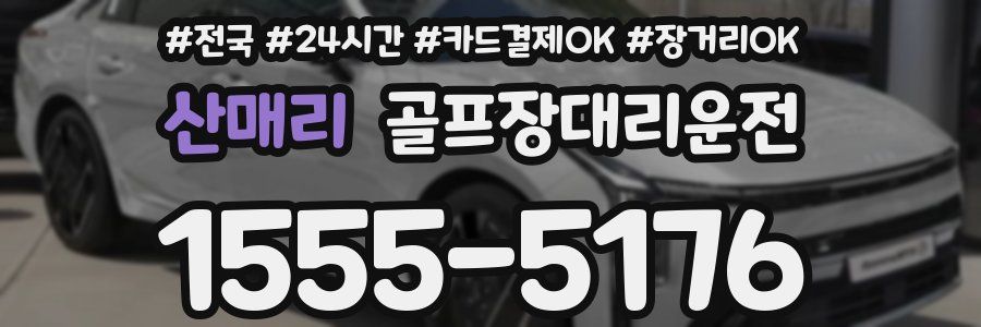 산매리 골프장대리운전