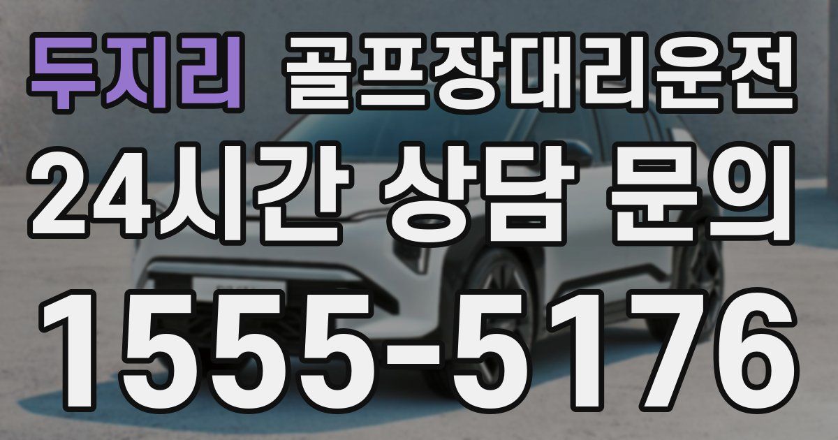 골프장대리운전 서비스