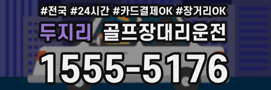 두지리 골프장대리운전