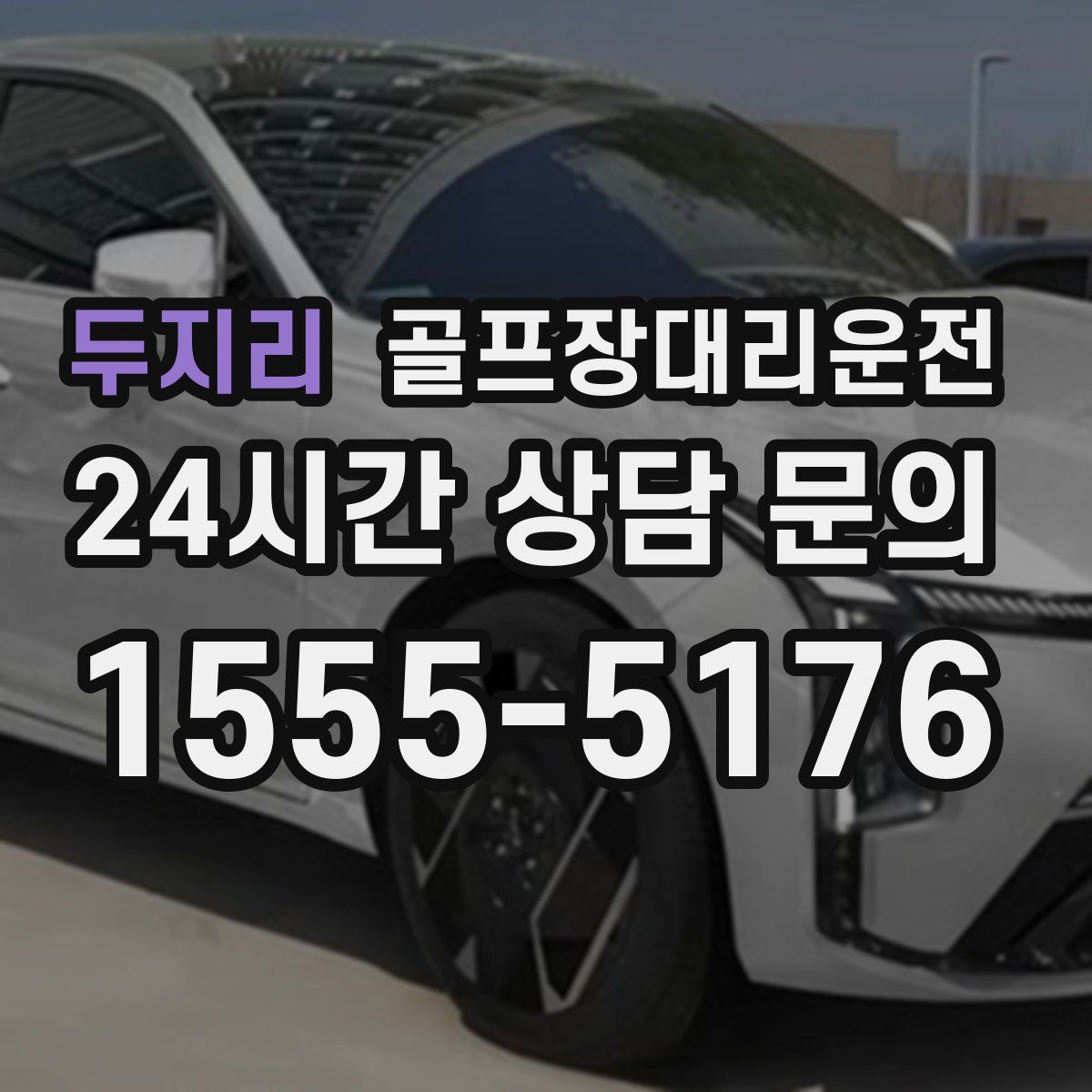 골프장대리운전