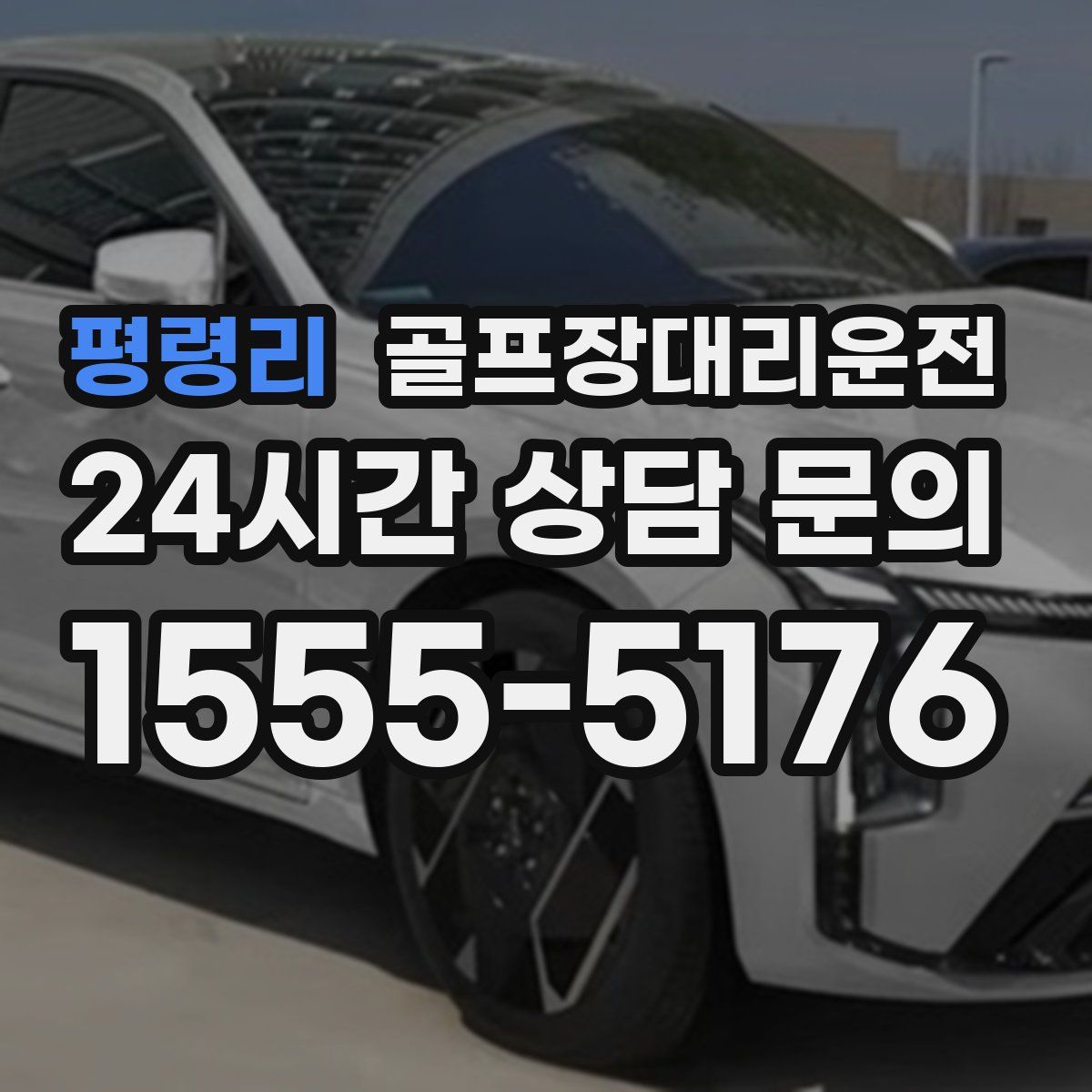 골프장대리운전