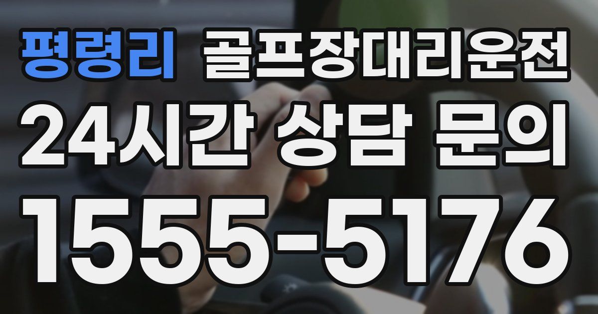 골프장대리운전 서비스