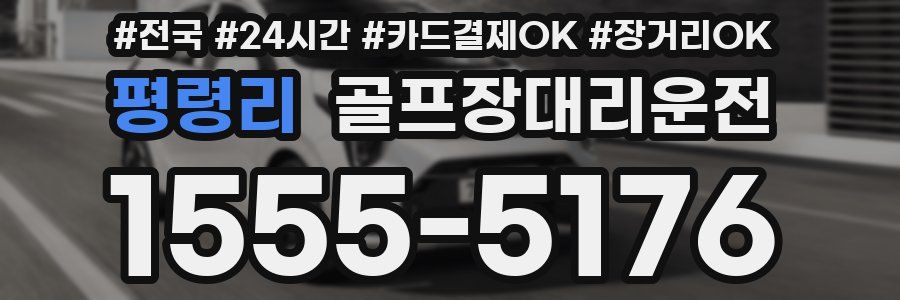 평령리 골프장대리운전