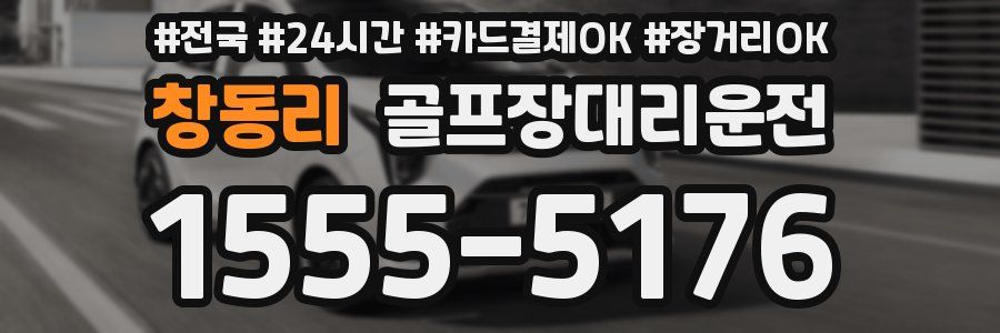 창동리 골프장대리운전