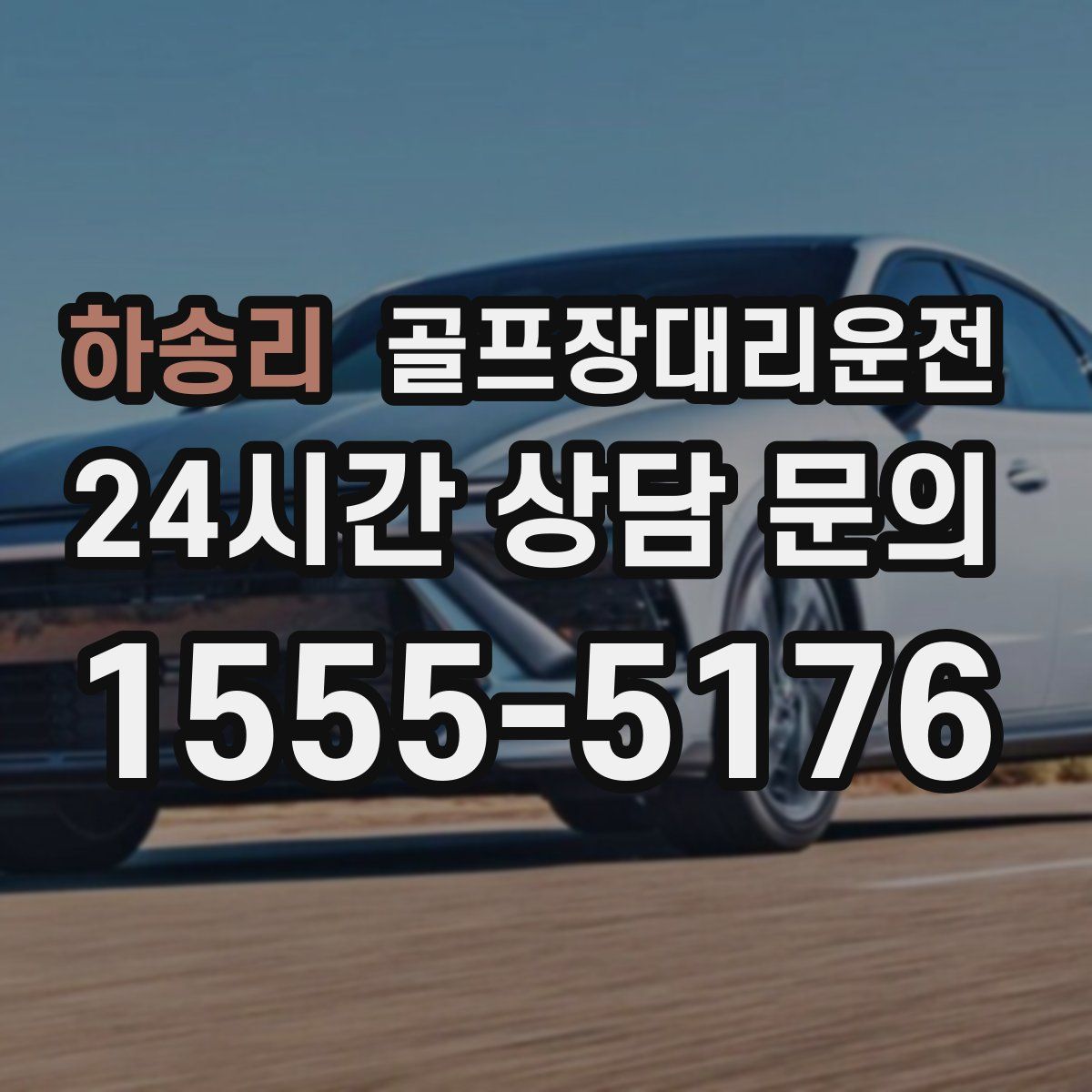 골프장대리운전