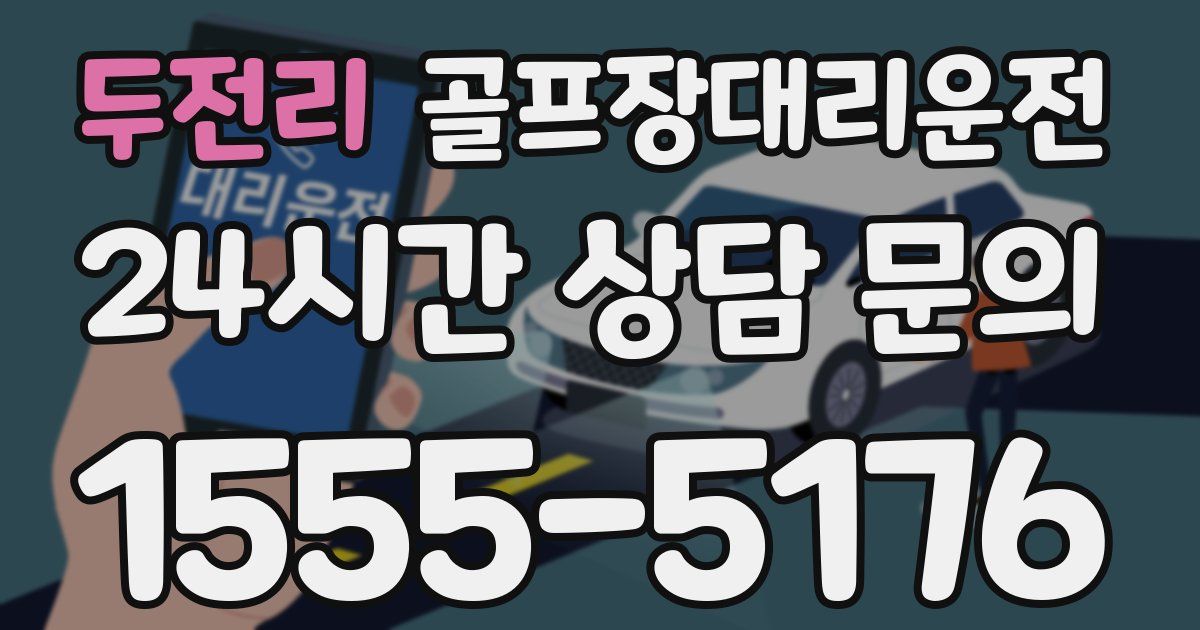 골프장대리운전 서비스