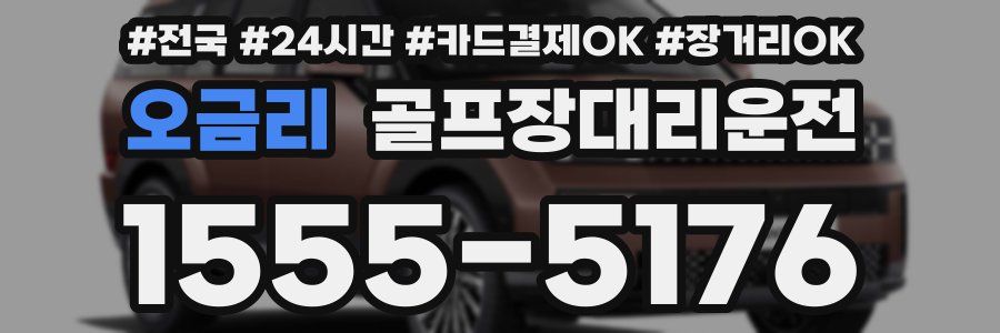 오금리 골프장대리운전