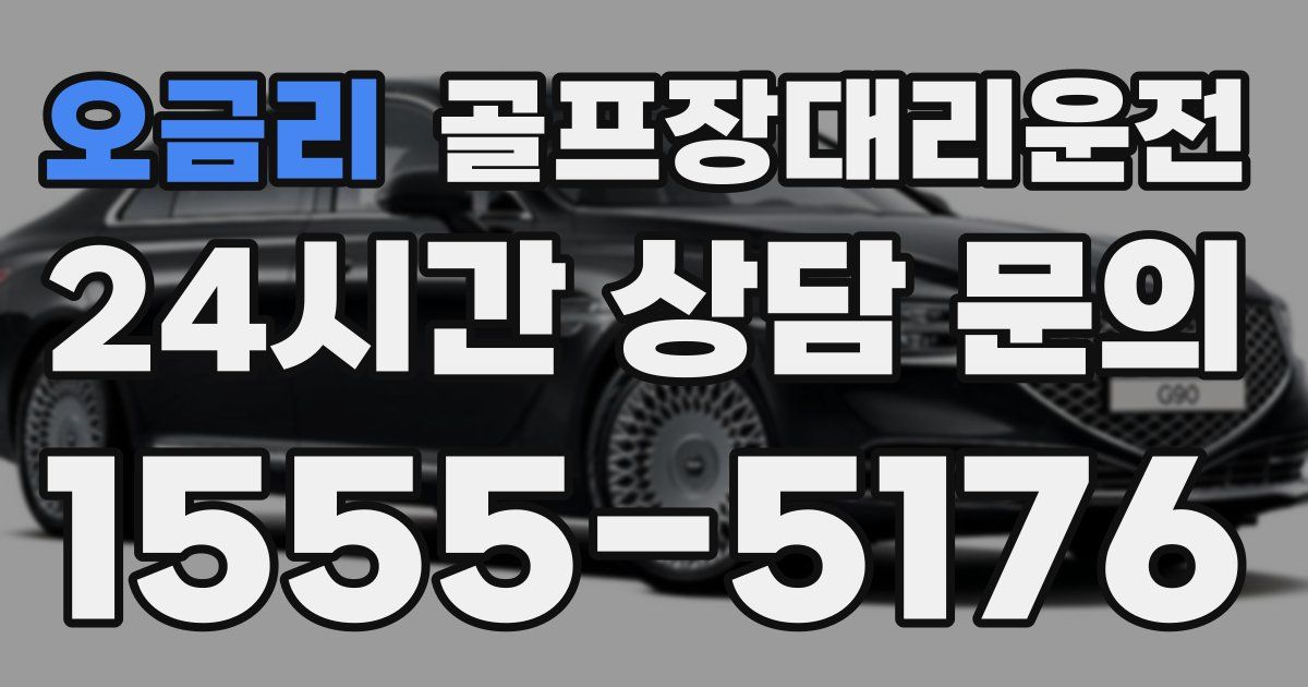 골프장대리운전 서비스