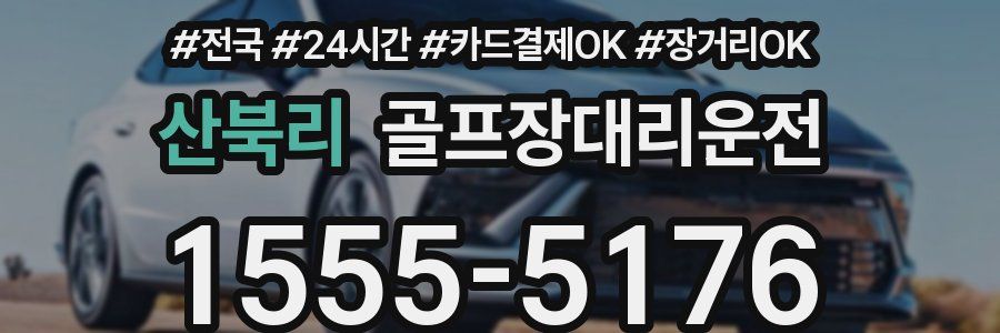 산북리 골프장대리운전