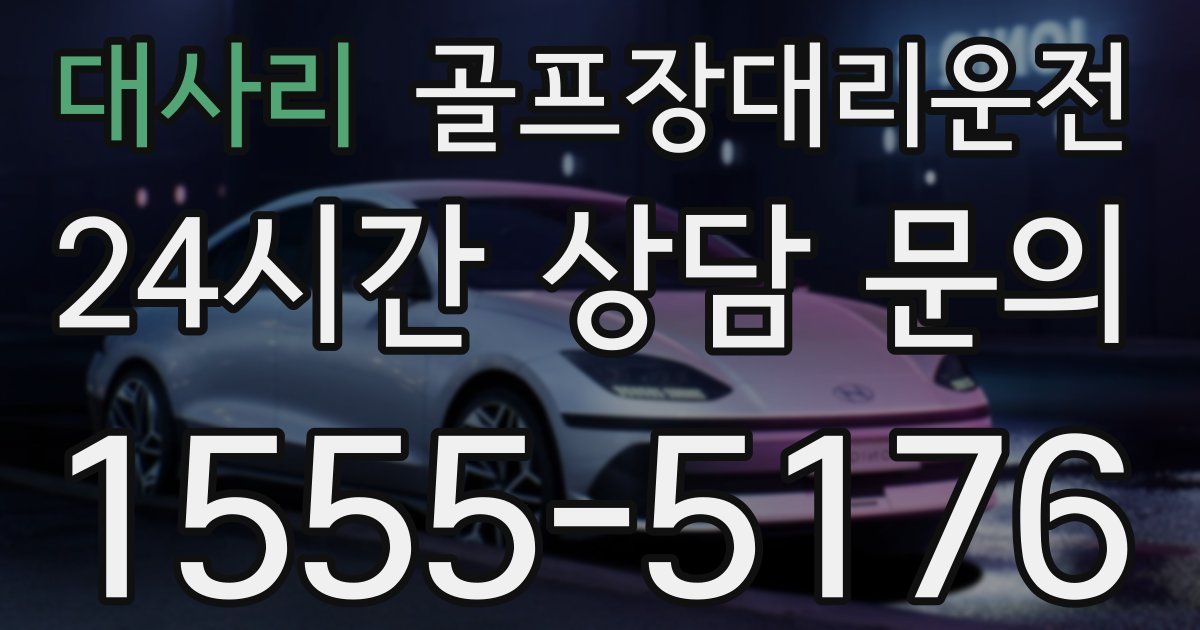 골프장대리운전 서비스