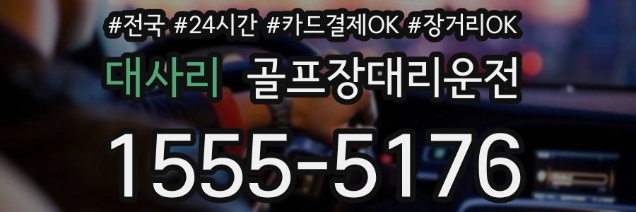 대사리 골프장대리운전