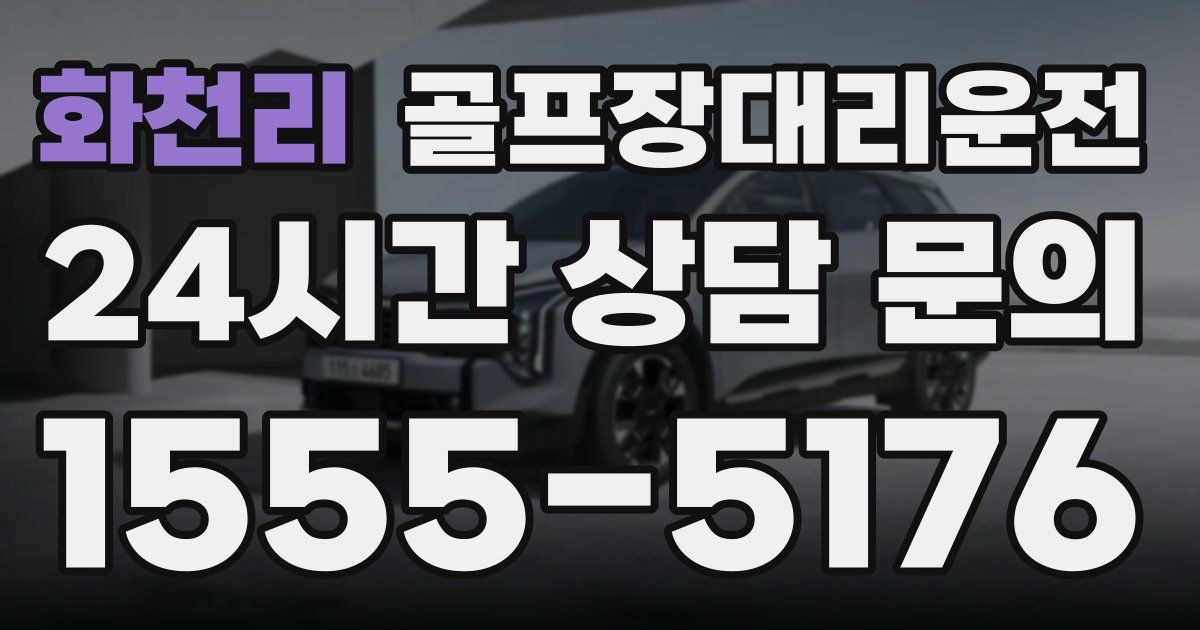 골프장대리운전 서비스