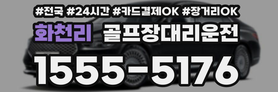 화천리 골프장대리운전