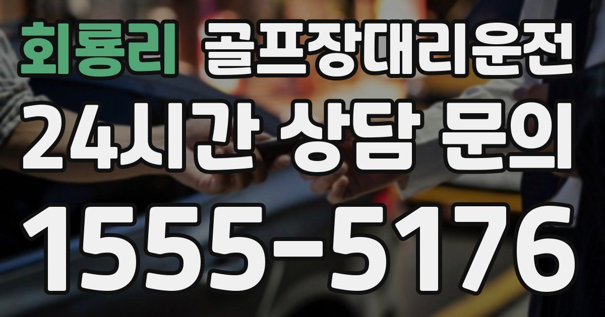 골프장대리운전 서비스