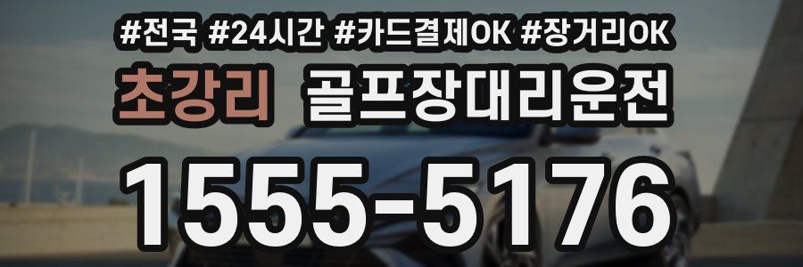 초강리 골프장대리운전