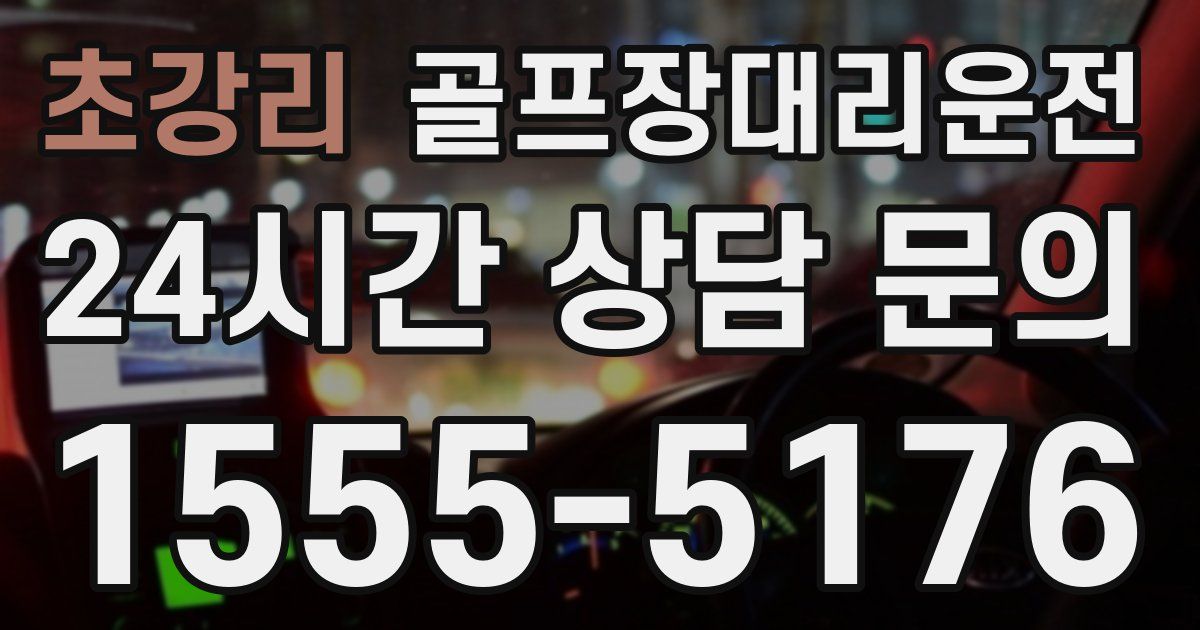 골프장대리운전 서비스