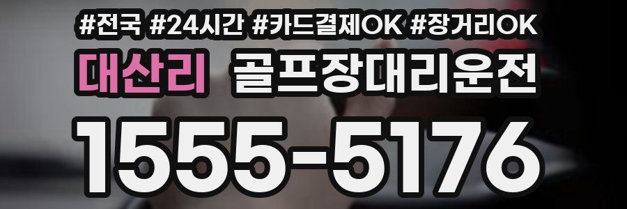 대산리 골프장대리운전
