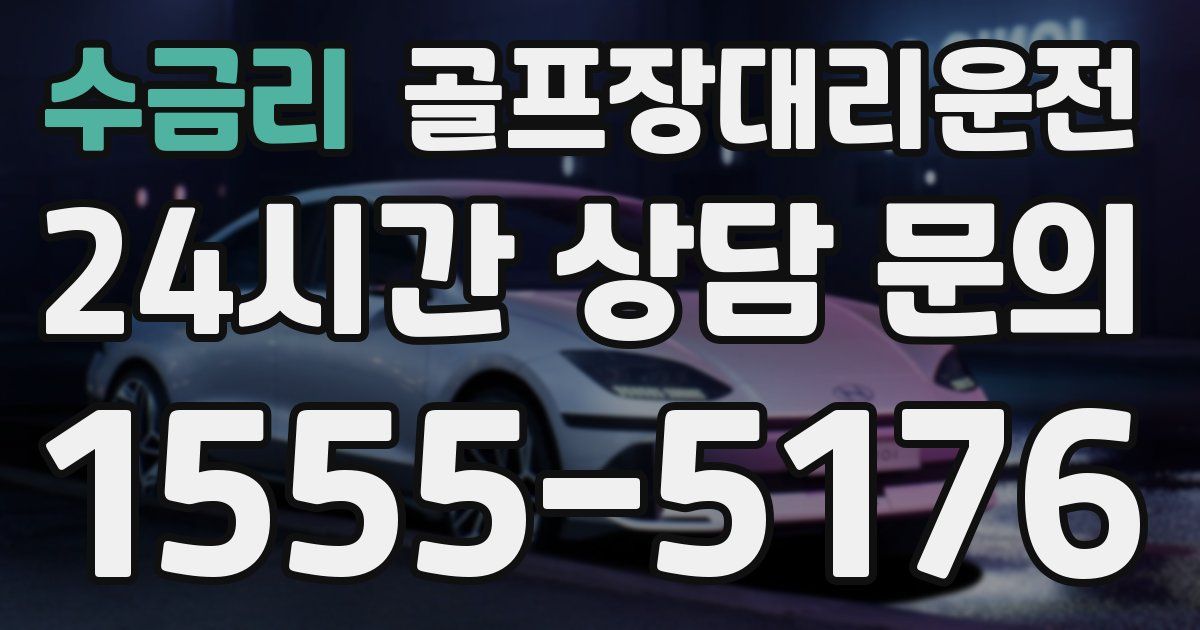 골프장대리운전 서비스