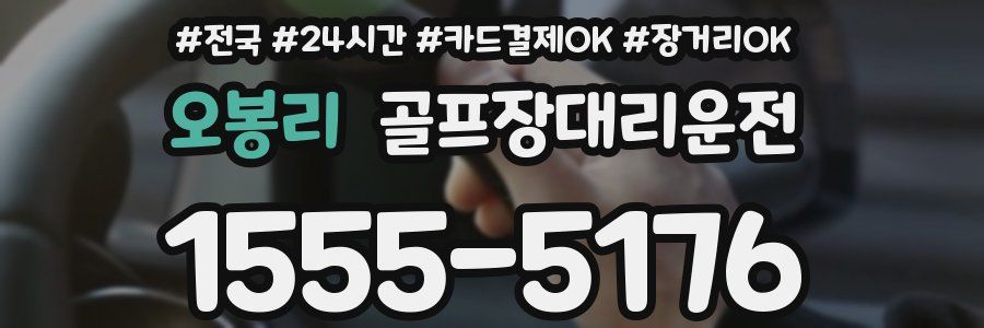 오봉리 골프장대리운전