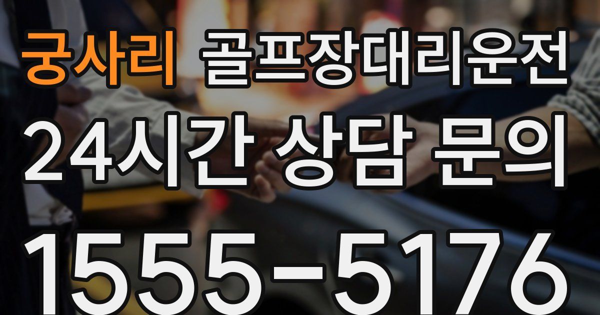 골프장대리운전 서비스