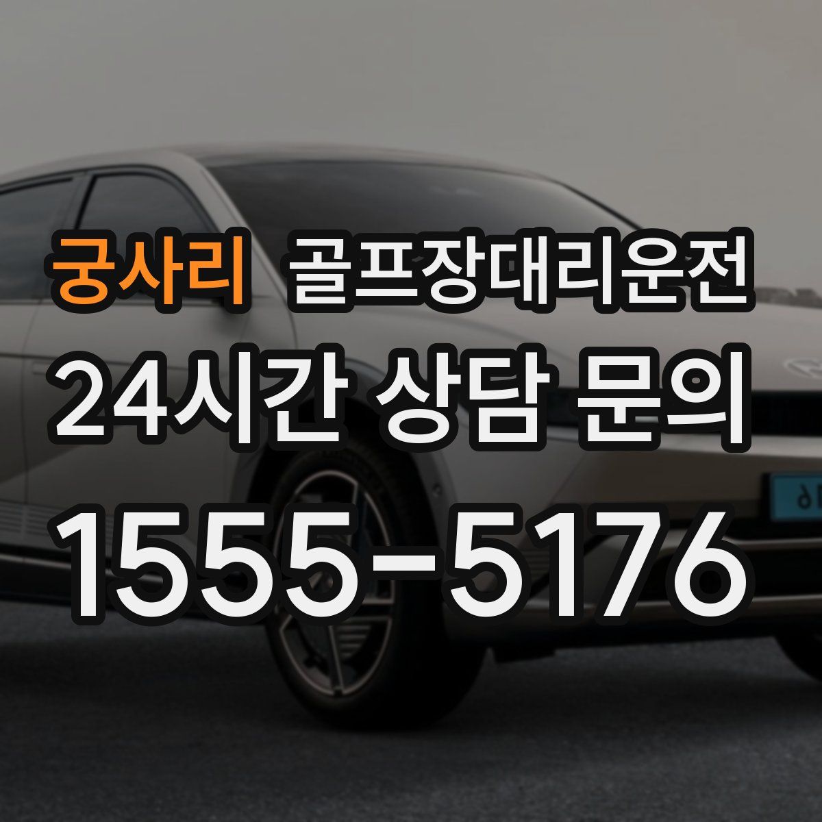 골프장대리운전