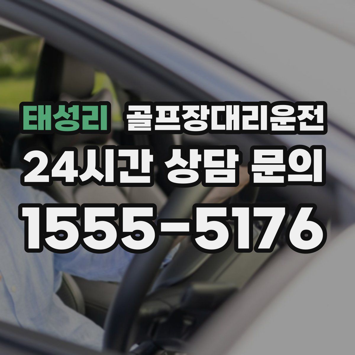 골프장대리운전