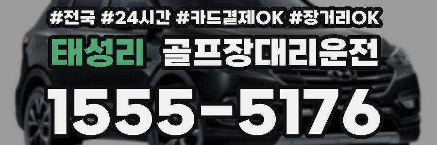 태성리 골프장대리운전