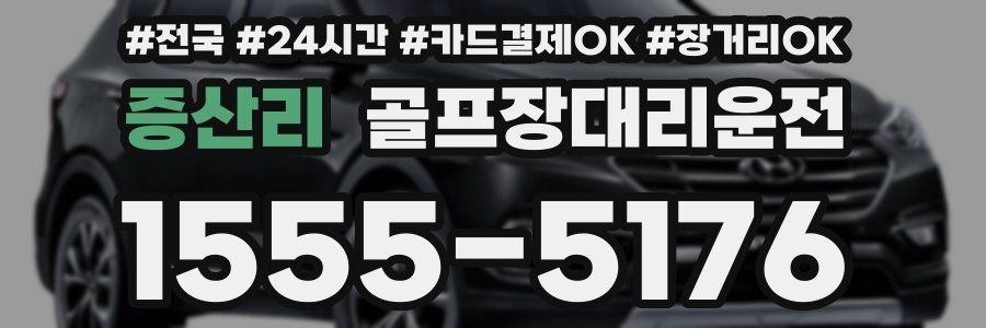 증산리 골프장대리운전