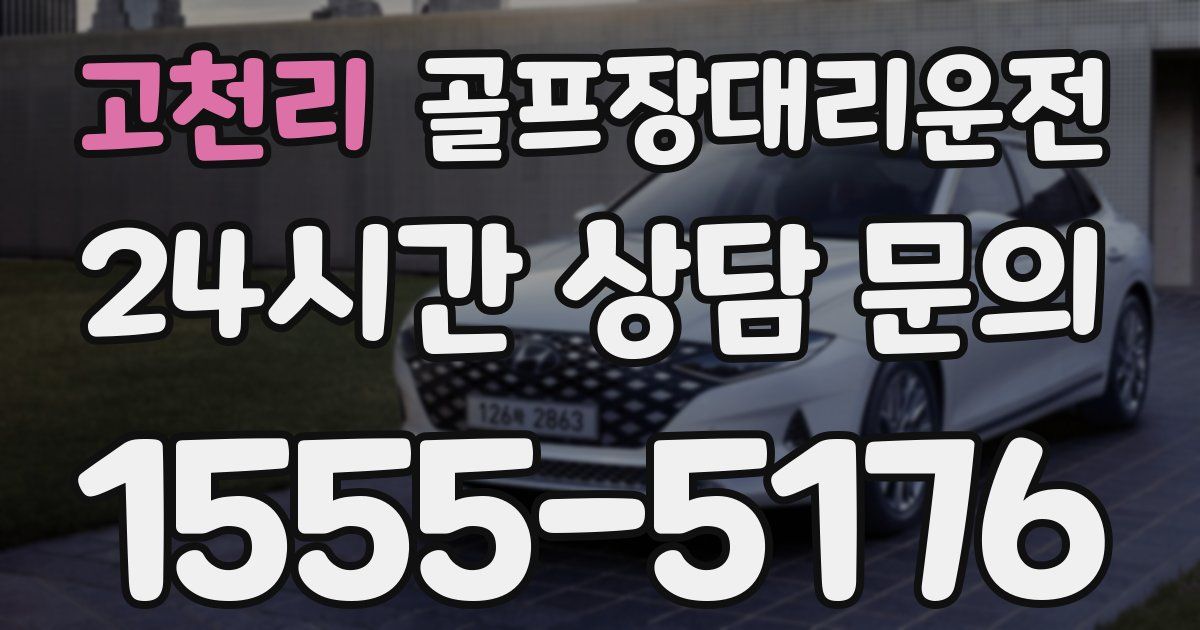 골프장대리운전 서비스