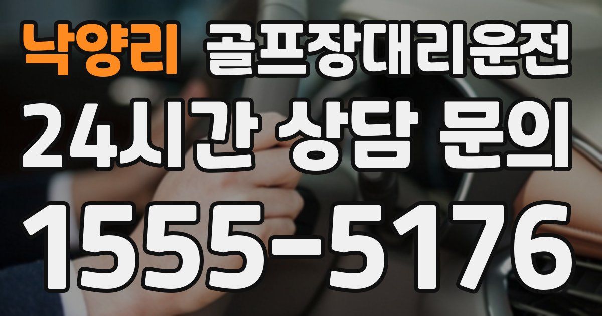 골프장대리운전 서비스