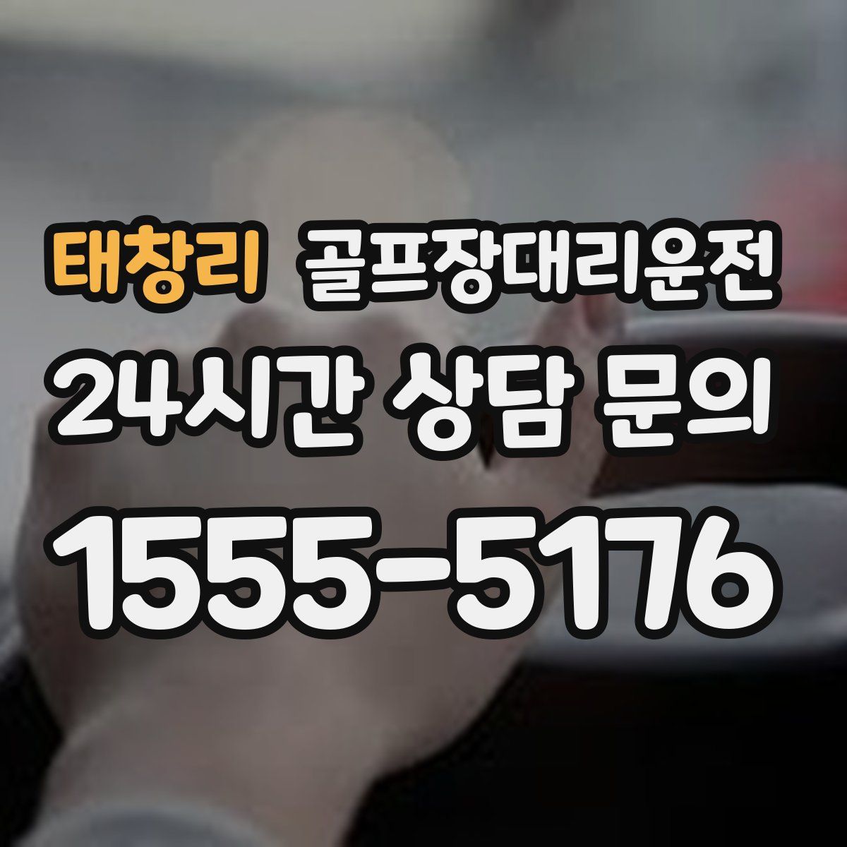 골프장대리운전