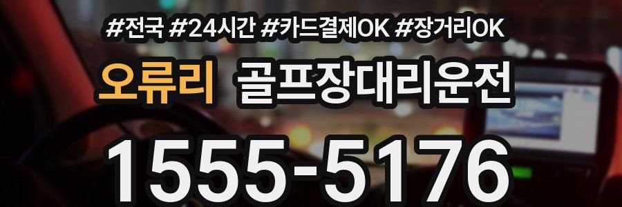 오류리 골프장대리운전