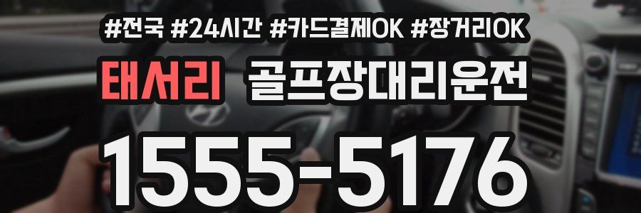 태서리 골프장대리운전