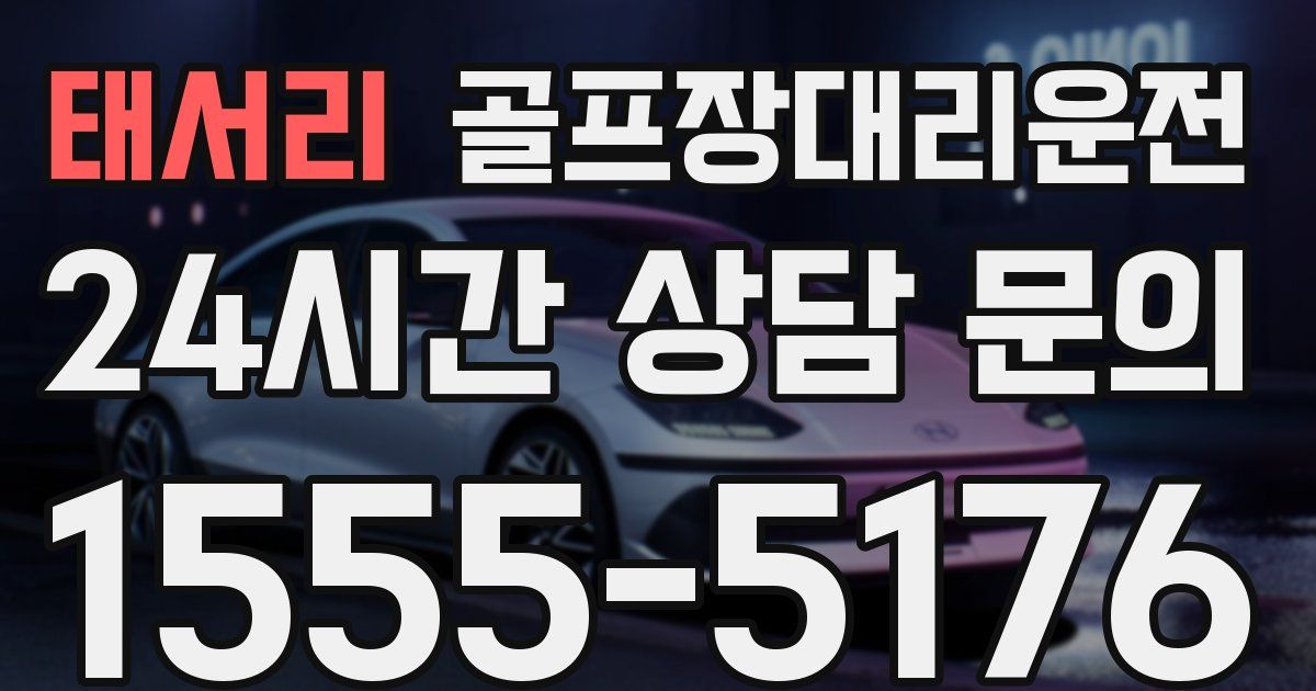 골프장대리운전 서비스