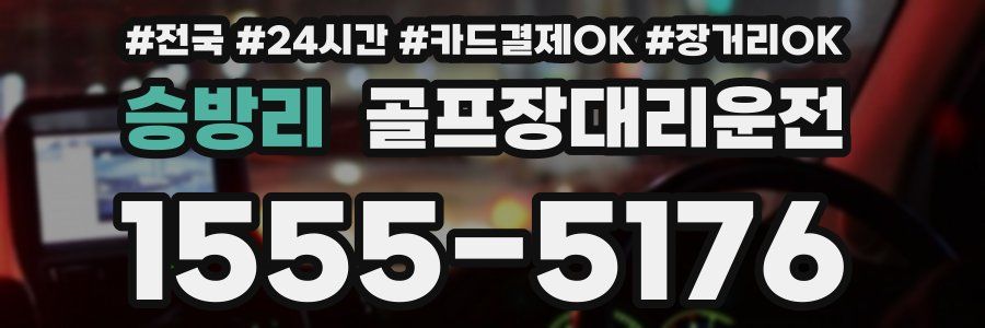 승방리 골프장대리운전