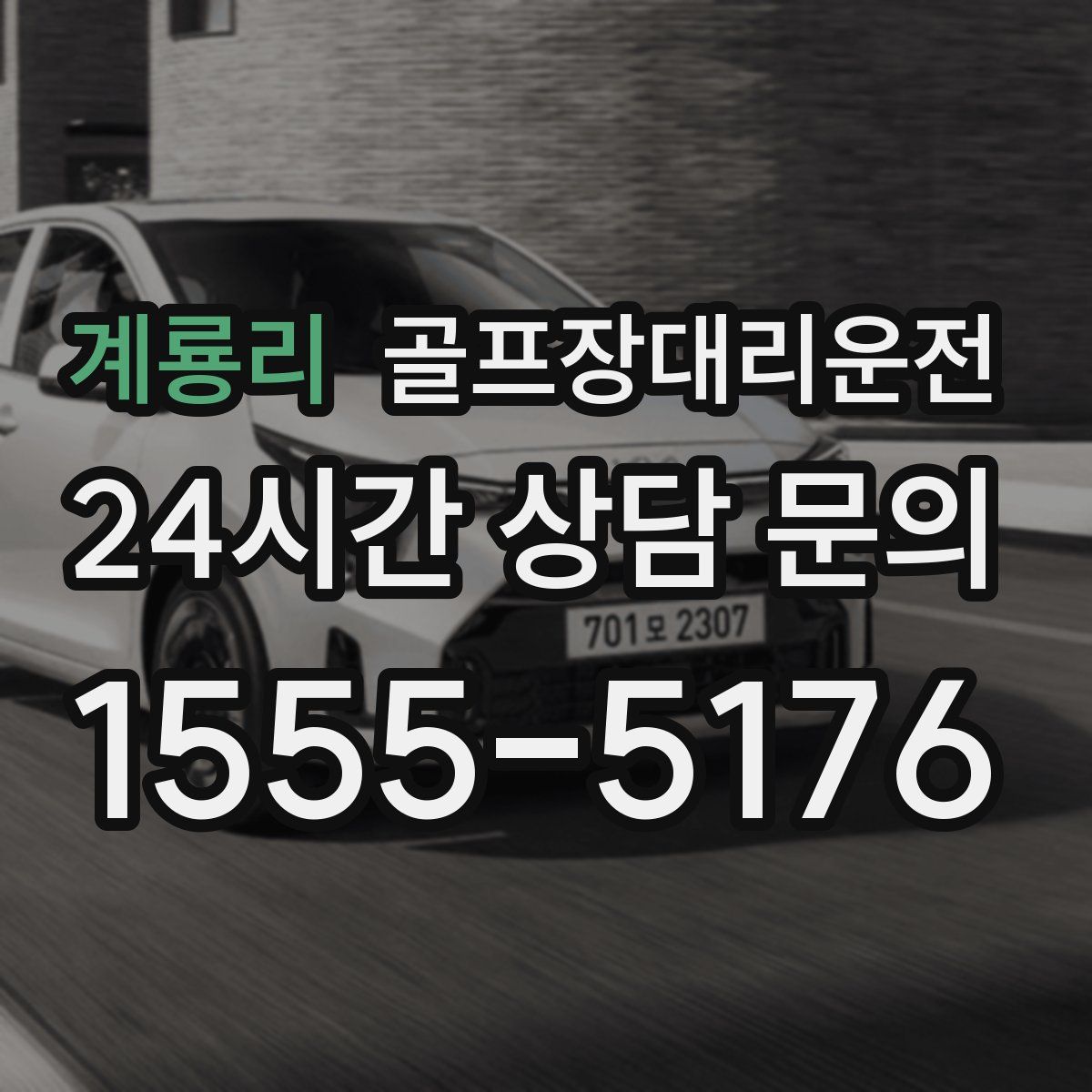 골프장대리운전