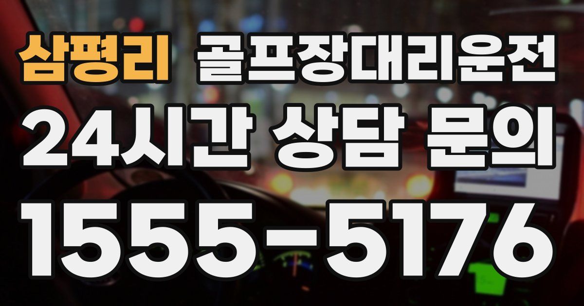 골프장대리운전 서비스