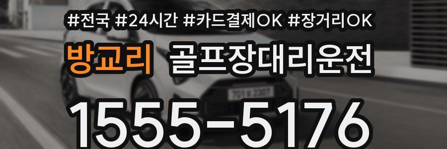 방교리 골프장대리운전