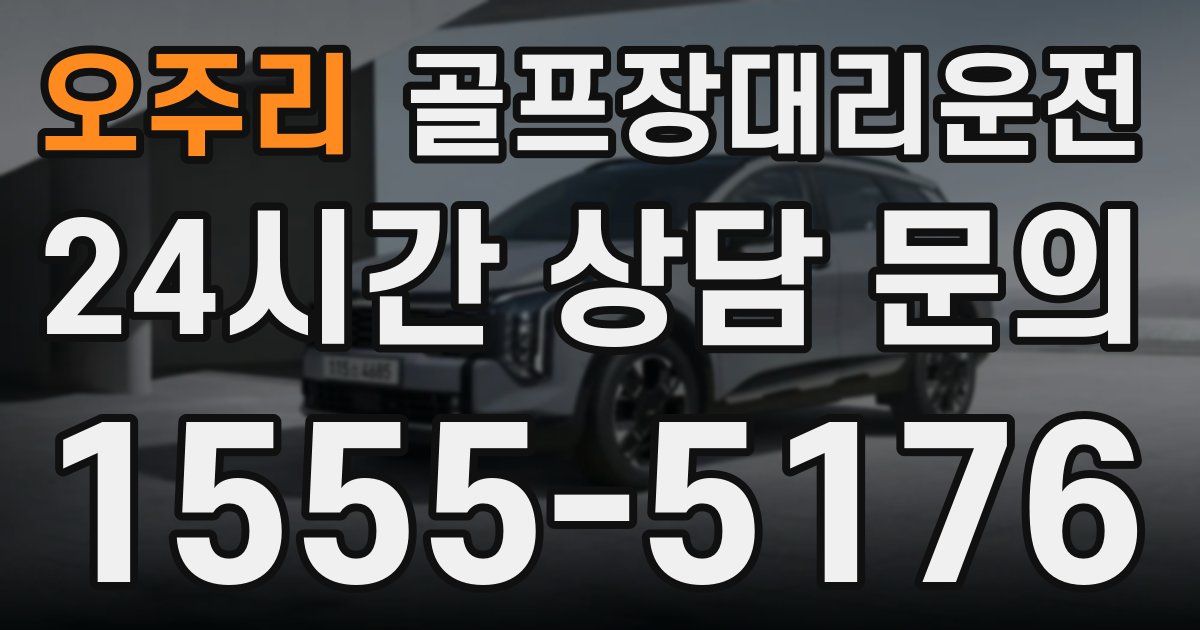 골프장대리운전 서비스