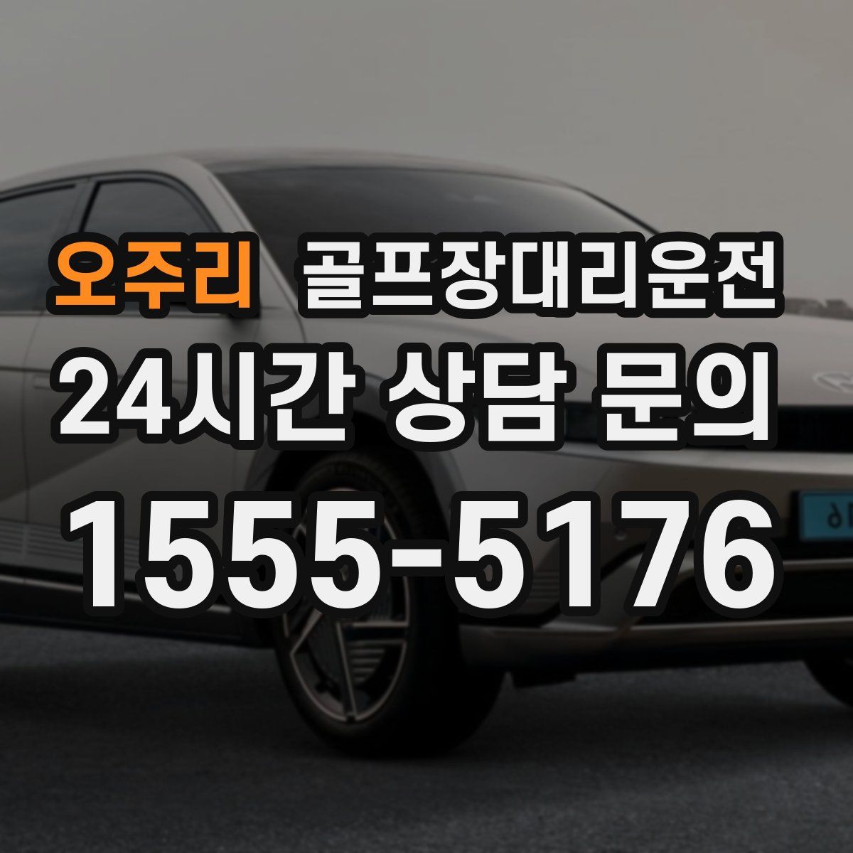 골프장대리운전