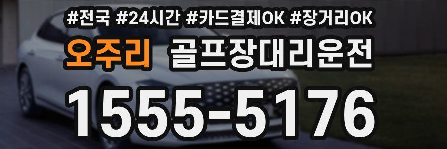 오주리 골프장대리운전