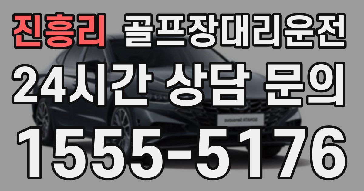 골프장대리운전 서비스