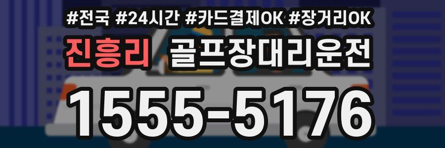 진흥리 골프장대리운전