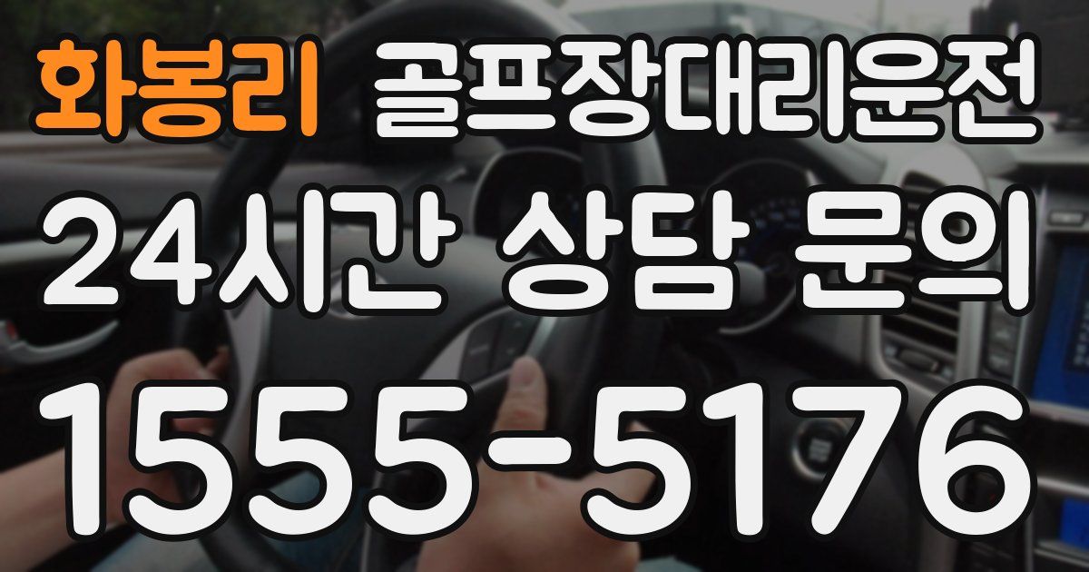 골프장대리운전 서비스