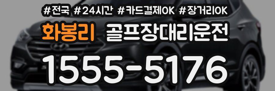화봉리 골프장대리운전