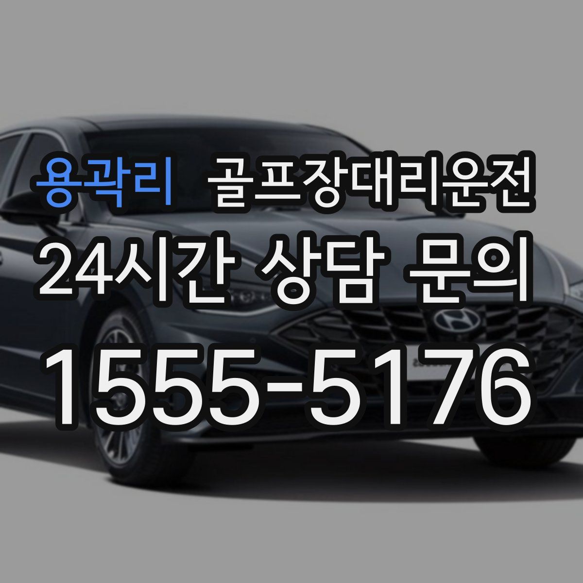 골프장대리운전